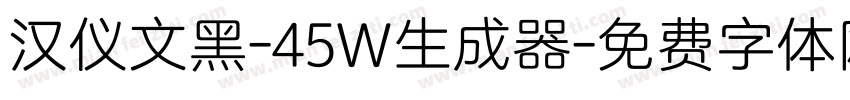 汉仪文黑-45W生成器字体转换