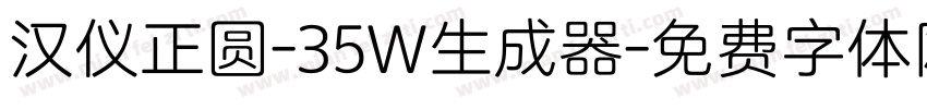 汉仪正圆-35W生成器字体转换