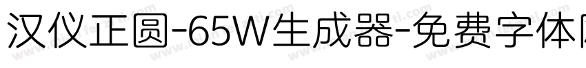 汉仪正圆-65W生成器字体转换