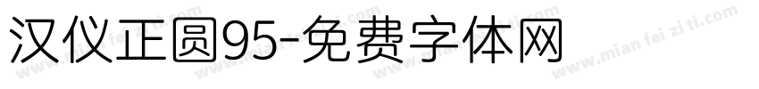 汉仪正圆95字体转换