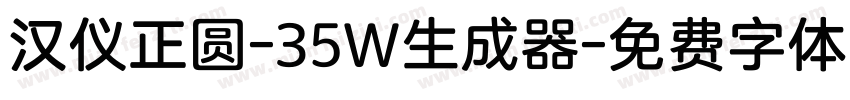 汉仪正圆-35W生成器字体转换