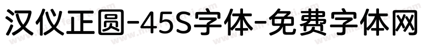 汉仪正圆-45S字体字体转换