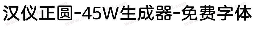 汉仪正圆-45W生成器字体转换