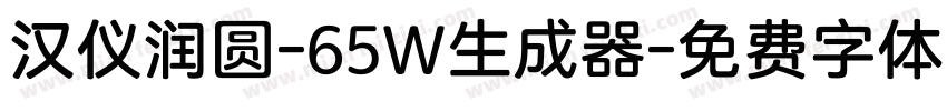 汉仪润圆-65W生成器字体转换