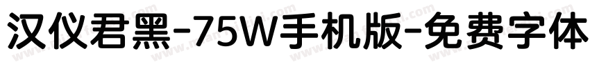 汉仪君黑-75W手机版字体转换