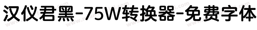 汉仪君黑-75W转换器字体转换