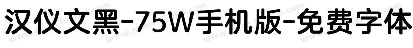 汉仪文黑-75W手机版字体转换