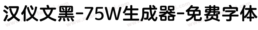 汉仪文黑-75W生成器字体转换