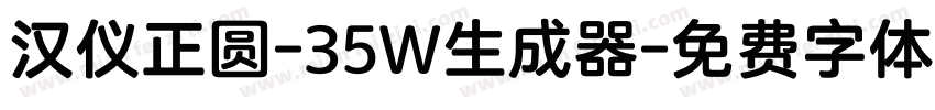 汉仪正圆-35W生成器字体转换