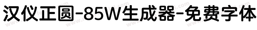 汉仪正圆-85W生成器字体转换