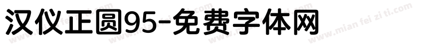 汉仪正圆95字体转换