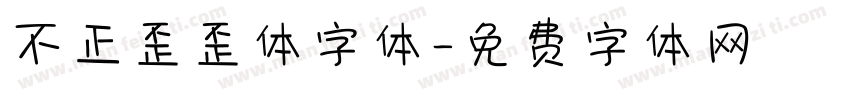 不正歪歪体字体字体转换