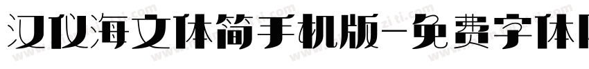 汉仪海文体简手机版字体转换