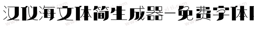 汉仪海文体简生成器字体转换