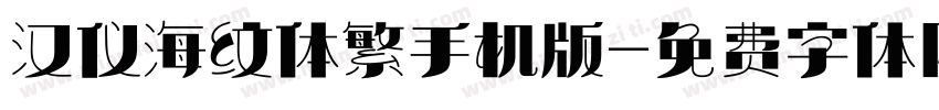 汉仪海纹体繁手机版字体转换