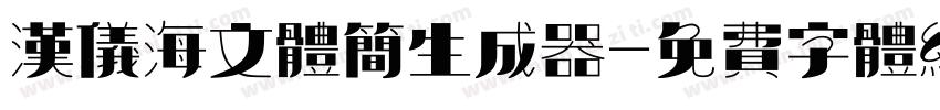 汉仪海文体简生成器字体转换