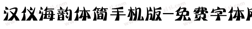 汉仪海韵体简手机版字体转换