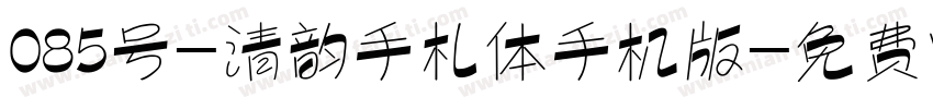 085号-清韵手札体手机版字体转换