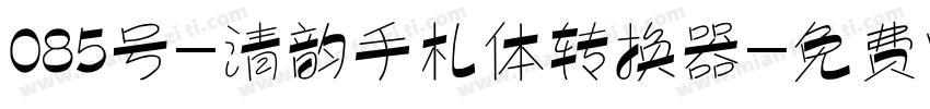 085号-清韵手札体转换器字体转换