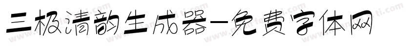 三极清韵生成器字体转换