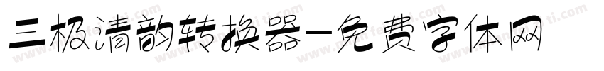 三极清韵转换器字体转换