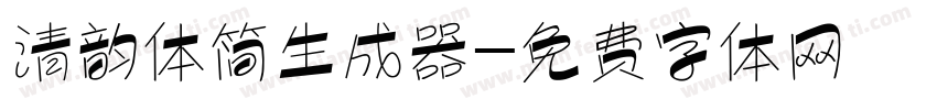 清韵体简生成器字体转换
