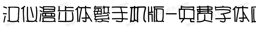 汉仪漫步体繁手机版字体转换