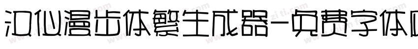 汉仪漫步体繁生成器字体转换