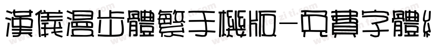 汉仪漫步体繁手机版字体转换