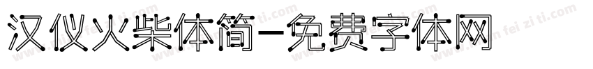 汉仪火柴体简字体转换