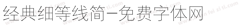 经典细等线简字体转换