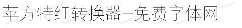 苹方特细转换器字体转换