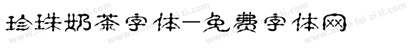 珍珠奶茶字体字体转换