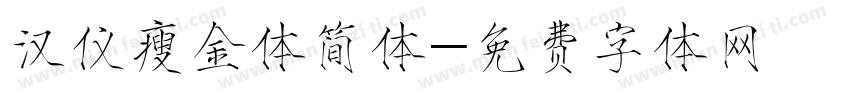 汉仪瘦金体简体字体转换