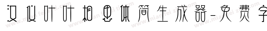 汉仪叶叶相思体简生成器字体转换