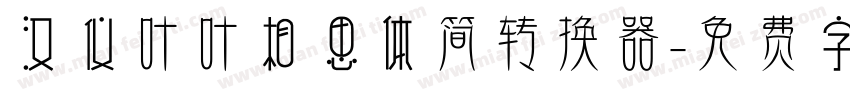 汉仪叶叶相思体简转换器字体转换