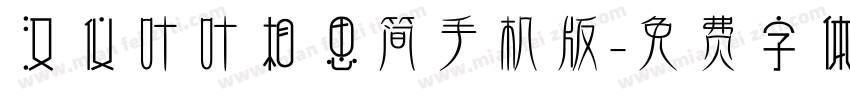 汉仪叶叶相思简手机版字体转换