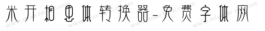 米开相思体转换器字体转换