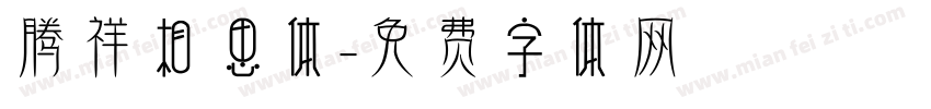 腾祥相思体字体转换