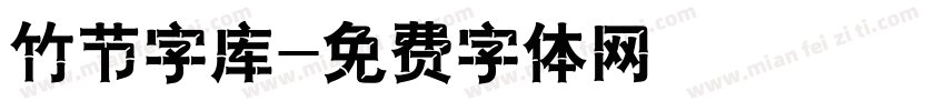 竹节字库字体转换