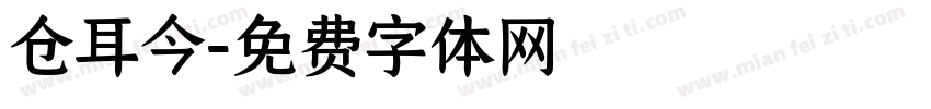 仓耳今字体转换