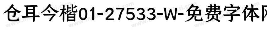 仓耳今楷01-27533-W字体转换