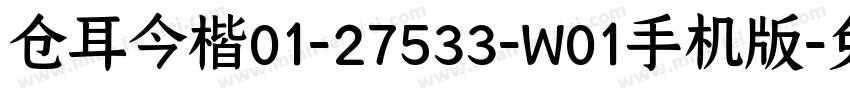 仓耳今楷01-27533-W01手机版字体转换