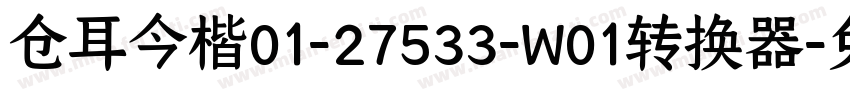 仓耳今楷01-27533-W01转换器字体转换