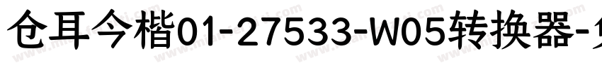 仓耳今楷01-27533-W05转换器字体转换