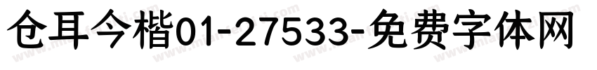 仓耳今楷01-27533字体转换