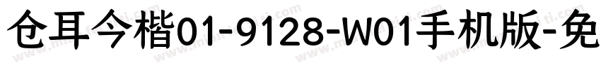 仓耳今楷01-9128-W01手机版字体转换