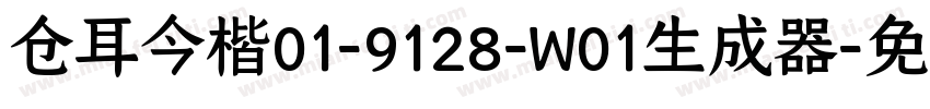 仓耳今楷01-9128-W01生成器字体转换