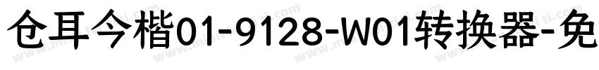 仓耳今楷01-9128-W01转换器字体转换