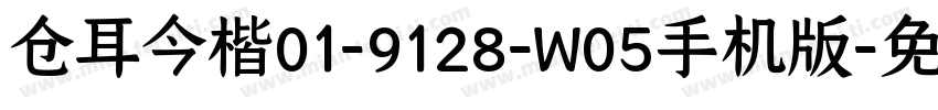 仓耳今楷01-9128-W05手机版字体转换